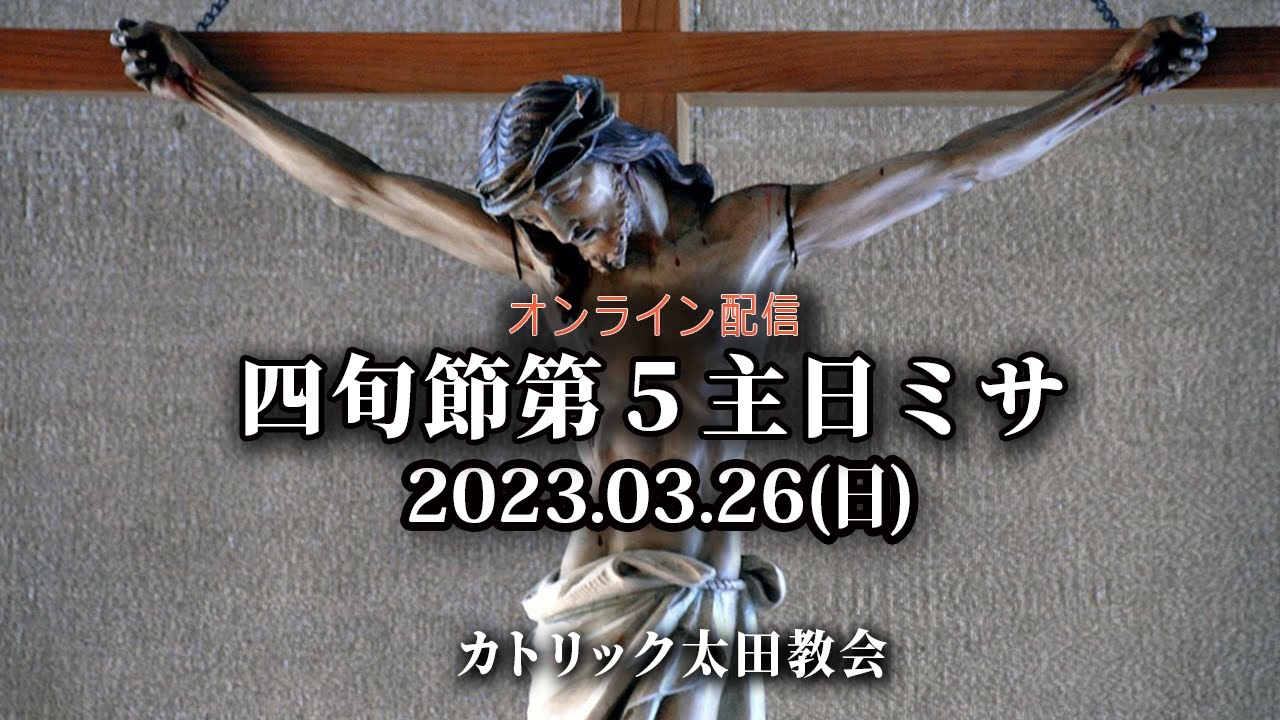 カトリック太田教会 四旬節第5主日ミサ(A年) - YouTube
