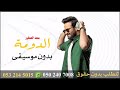 اغنية الدومه سعد الصغير بدون موسيقى للطلب سحب جديد للطلب الأغاني لجميع المناسبات الرقم ف الوصف اغنية الدومه سعد الصغير بدون موسيقى للطلب سحب جديد للطلب الأغاني لجميع المناسبات الرقم ف الوصف