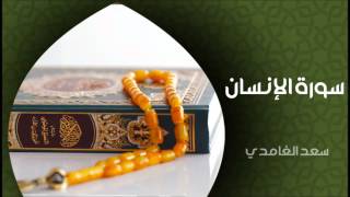 الشيخ سعد الغامدي - سورة الإنسان (النسخة الأصلية) | Sheikh Saad Al Ghamdi - Surat Al Insan