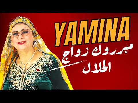  الشابة يمينة مبروك زواج لحلال