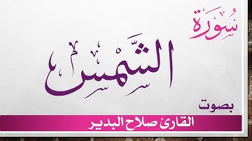 091 سورة الشمس .. صلاح البدير .. القرآن هدى للمتقين