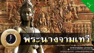 อาจารย์ยอด : ตำนานพระนางจามเทวี [น่ารู้]