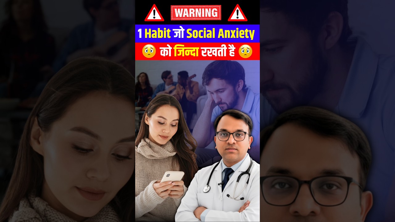 1 Habit जो Social Anxiety को जिंदा रखती है! Stop Doing THIS #Shorts
