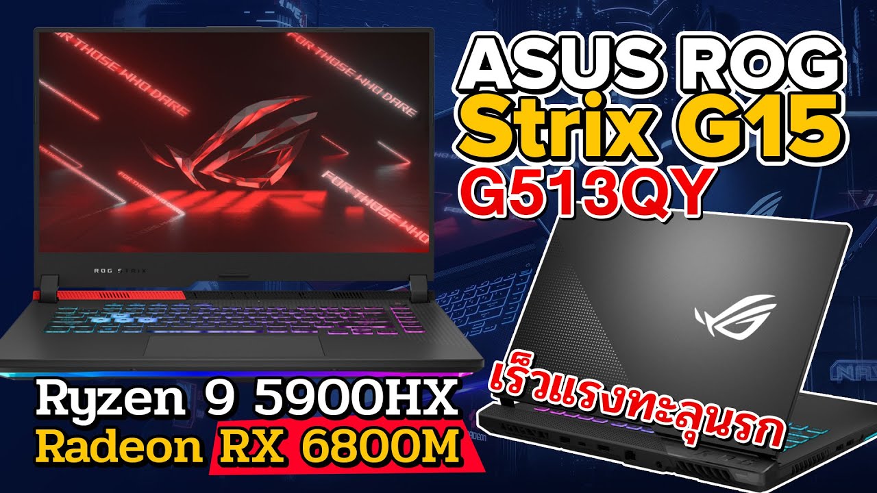 โน๊ตบุ๊คตัวแรง RX6800M + Ryzen 9 5900HX ท๊อปสุดตารางในราคาเป็นมิตร ASUS ROG Strix G15 Advantage