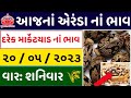 Arenda na bhav |20-05-2023 |એરંડા નાં ભાવ:2023 | information about arenda price| coster price trade