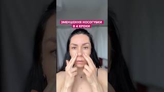 ЗМЕНШЕННЯ НОСОГУБКИ В 4 кроки #масаж #facemassage #носогубка #faceyoga #рекомендації