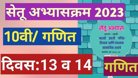 सेतू अभ्यासक्रम 2023||इयत्ता:10वी||गणित||दिवस:13 व 14||Setu Abhyas 10vi Ganit  Maths Divas:13 & 14
