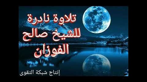تلاوة نادرة للشيخ صالح الفوزان