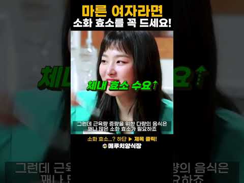 마른 여자라면 소화 효소를 꼭 드세요