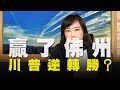 飛碟聯播網《 飛碟午餐 尹乃菁時間》2020.11.04   贏了佛州 川普逆轉勝？