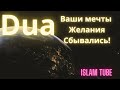 ☝️Allahu Akbar☝️ Dua чтобы Ваши Мпчьы Сбывались! Слушать 15 Дней Подряд! Ин Ша Аллах