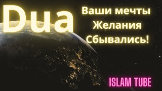 ☝️Allahu Akbar☝️ Dua чтобы Ваши Мпчьы Сбывались! Слушать 15 Дней Подряд! Ин Ша Аллах