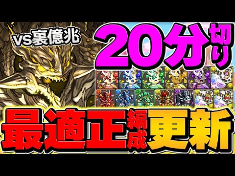 誰でも勝てる！裏億兆最強テンプレ編成！20分切り安定！鬼滅の刃コラボが最強です！【パズドラ】