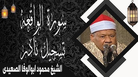 الشيخ محمود أبو الوفا الصعيدي ماتيسر من سورة الواقعه
