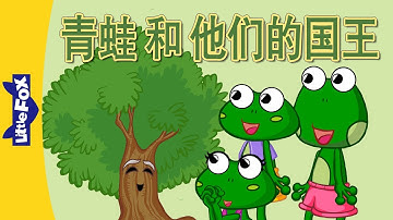 The Frogs and Their Kings (青蛙和他们的国王) | Single Story | Folktales 2 | Chinese | By Little Fox