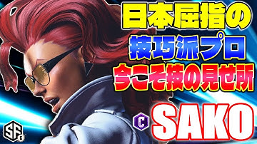 【スト6】日本屈指の技巧派プロ 今こそ技の見せ所 sako (C.ヴァイパー) 【SF6】