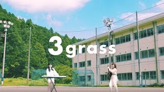 2020年8月28日(金)配信限定リリース!3grassの 1stシングル『FLASH』のミュージックビデオを公開!≫ Apple Music、Spotify、LINE MUSICなど主要音楽配信サイトにて ...