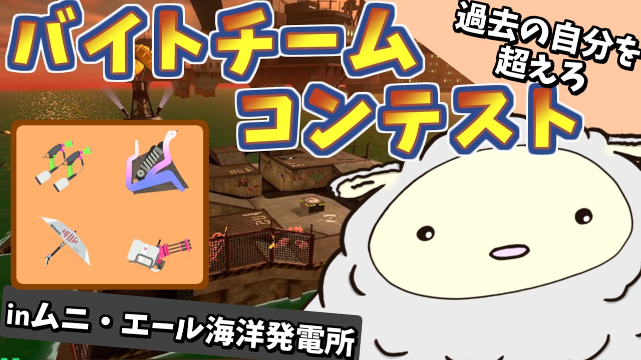 【#スプラトゥーン3／#バイトチームコンテスト】クマフェスと同時開催マ？【VTuber ぬくまろ(GT) ゲーム実況】