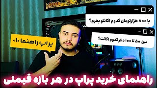 🧠راهنمای خرید پراپ در هر بازه قیمتی | پراپ راهنما «۱» 🧠