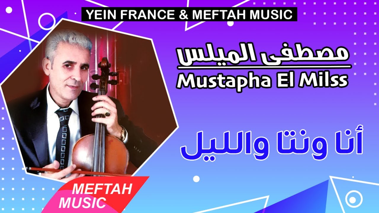 Mustapha El Milss - Ana Wenta Wellil | 2021 | مصطفى الميلس - أنا ونتا والليل