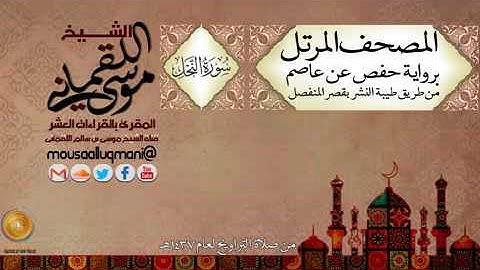 سورة النحل -  برواية حفص عن عاصم بقصر المنفصل للشيخ موسى بن سالم اللقماني