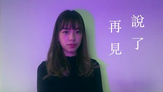 Miniatura del video "周杰倫 - 說了再見 | Emily Cover"