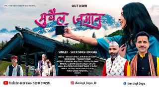 Mobile Jamanu | Sher Singh Dogra | New Pahari Video Song 2026 #paharisong#Sher singh Dogra new song 