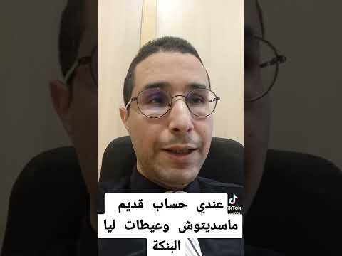 نسيت ماسديتش حساب بنكي قديم