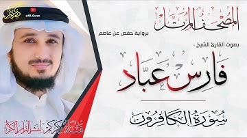 109 سورة الكافرون Surat ALKaferon | فارس عباد Fares Abbad