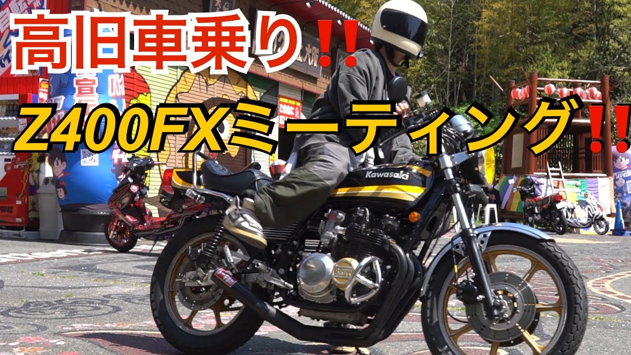 Z400FXミーティング‼️バイク神社に集まる高旧車乗り‼️ - YouTube