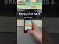 iOS 6 - это мёд для глаз! #apple #iphone3gs #ios6 #ретро #детокс