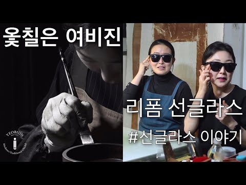 [옻칠DIY] #1 옻칠작업하는 사람들이 여름을 맞이하는자세 - 선글라스리폼하기 (feat.여비진보쓰)