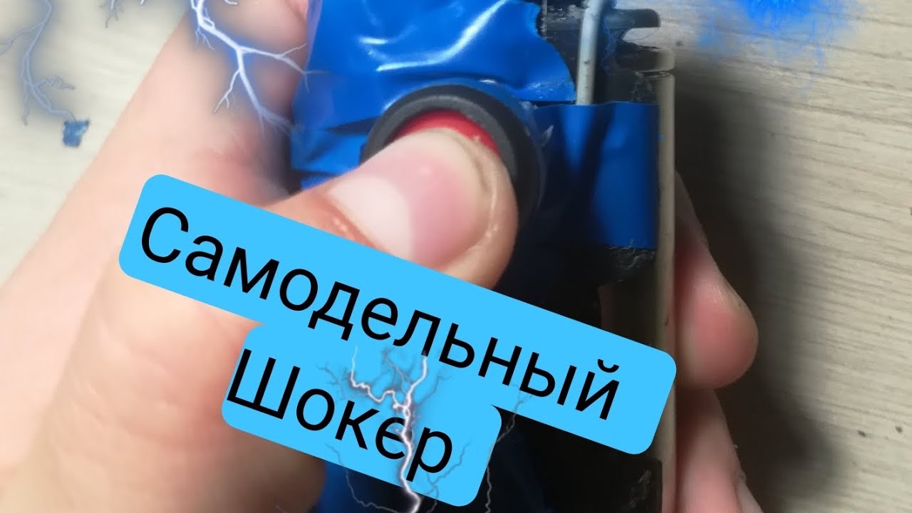 ⚡⚡Самодельный шокер⚡⚡ на 40000 КВ. Замена аккумулятора. - YouTube