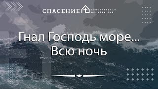 От Иоанна 6:15-21 &quot;Гнал Господь море... Всю ночь&quot; Сергей Шульгин 18.06.2023