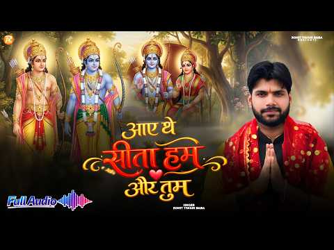 आए थे सीता हम और तुम - Rohit Tiwari Baba - Aaye The Sita Hum Aur Tum - Shree Ram Bhajan 2026