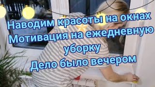 ежедневная мотивация на уборку дома, обновляем убранство на окнах, расхламляю, новинка преображение