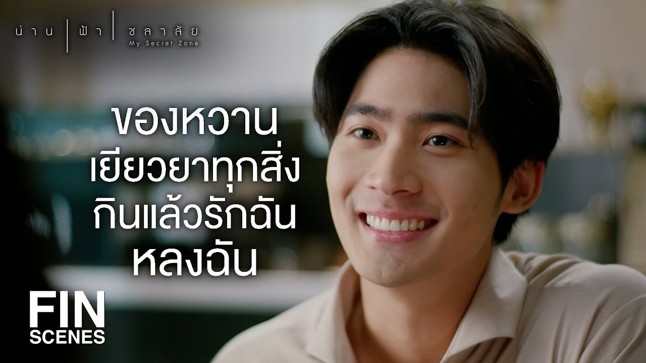 FIN | อุตส่าห์เลี้ยงปลอบขวัญที่ผ่านศึกมาได้ ใจดีกับฉันหน่อยสิ | น่าน ฟ้า ชลาลัย EP.7 | Ch3Thailand