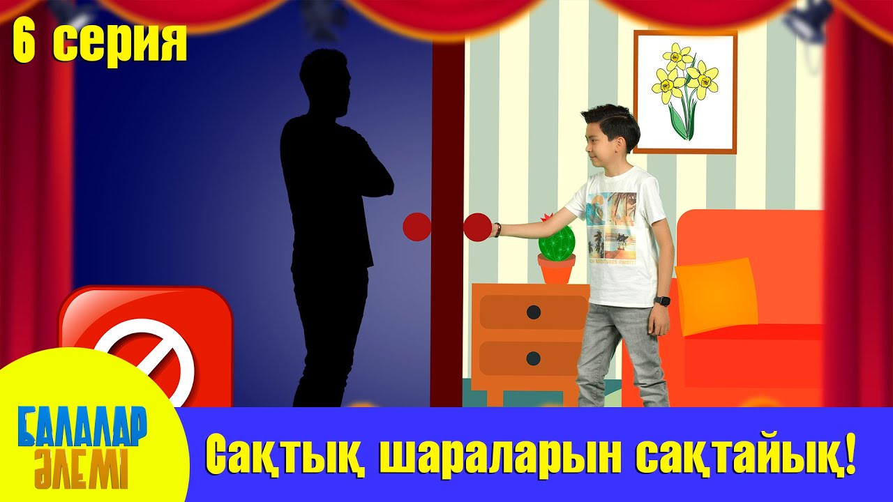 САҚТЫҚ ШАРАЛАРЫН САҚТАЙЫҚ!