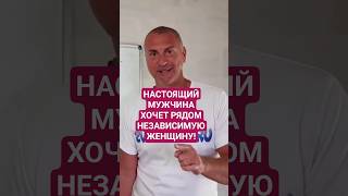 Вот почему НАСТОЯЩИЙ мужчина хочет рядом НЕЗАВИСИМУЮ женщину!
