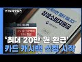 '최대 20만 원 환급' 카드 캐시백 신청 본격 시작 / YTN - YTN news