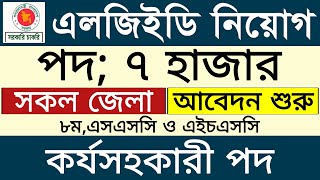 ৭,০০০ পদে LGED কার্যকরী সহকারী পদে নিয়োগ ২০২৬। lged job circular 2026। New job