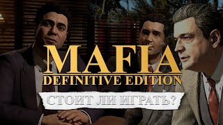 Mafia: Definitive Edition | Стоит ли играть?