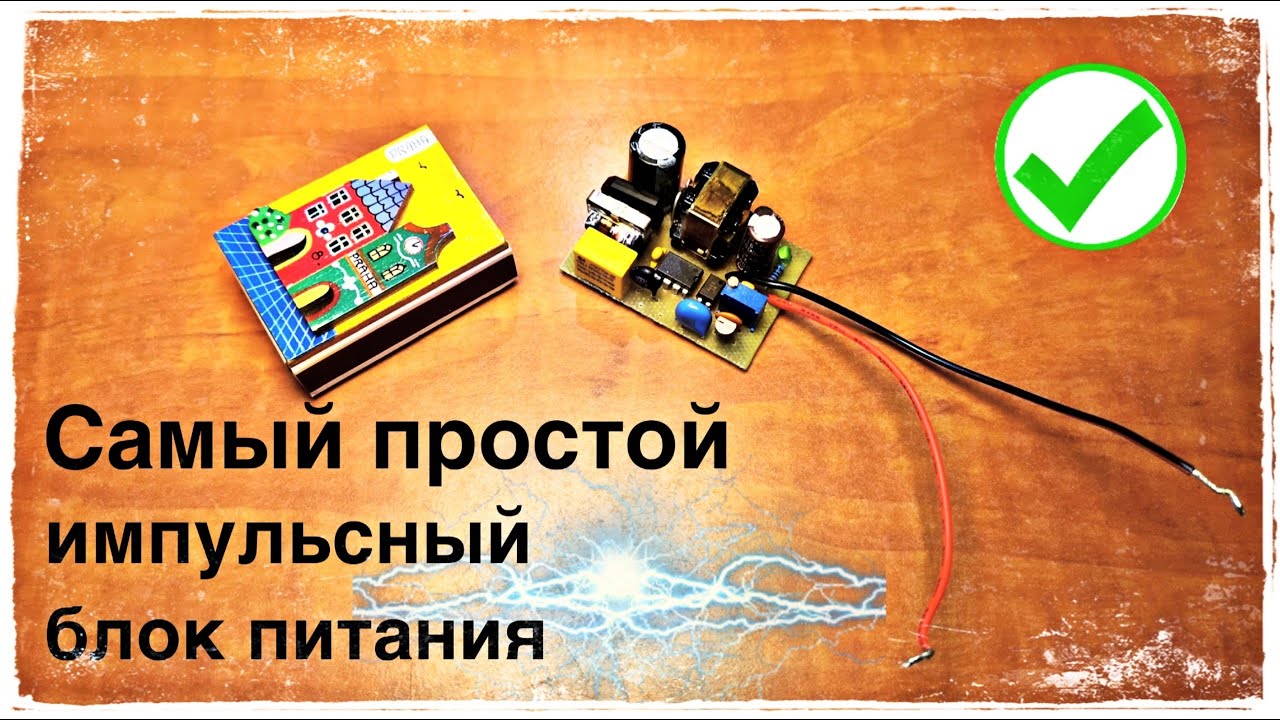 Самый Простой Импульсный Блок Питания Своими Руками - YouTube