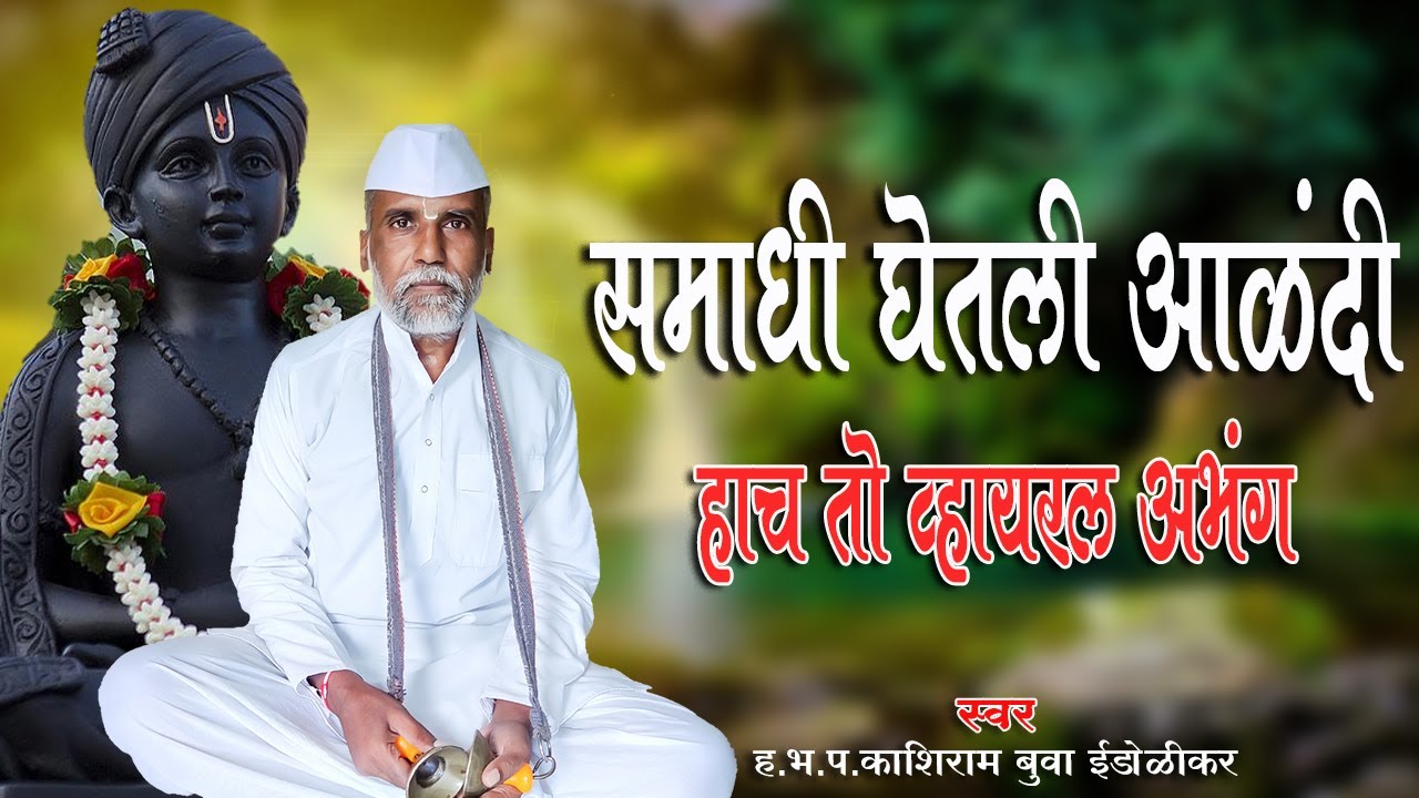 समाधी घेतली आळंदी | Marathi bhajan samadhi ghetali alandi by kashiram buwa edolikar