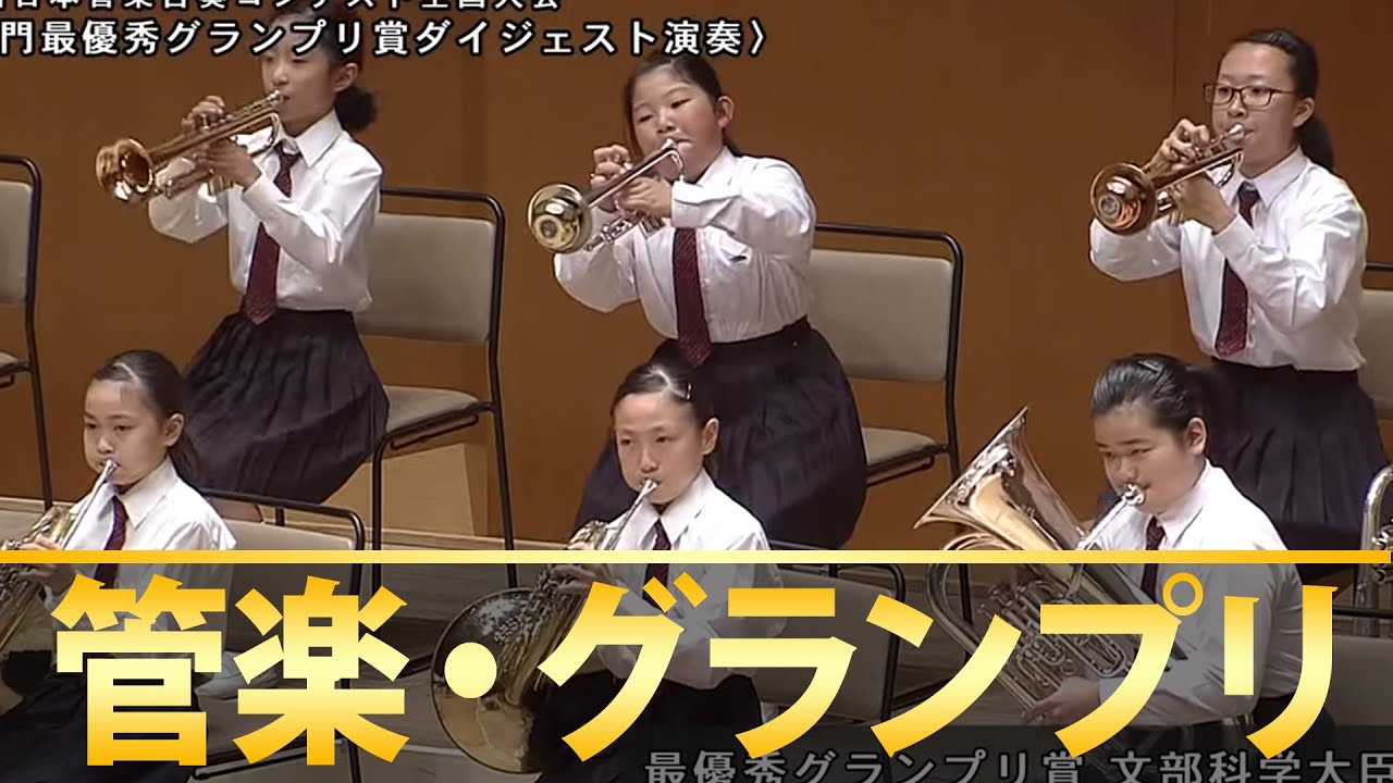 ダイジェスト 第25回 2019 日本管楽合奏コンテスト 最優秀グランプリ賞 文部科学大臣賞 受賞団体 Youtube