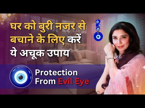 Ghar को Buri Nazar से बचाने के लिए करें ये अचूक उपाय | Protection From Evil Eye