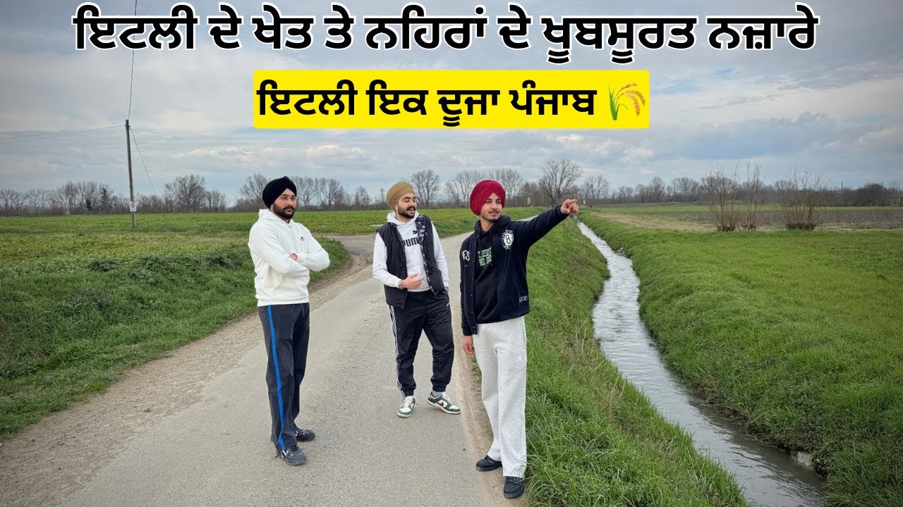 🇮🇹ਇਟਲੀ ਦੇ ਖੇਤਾਂ ਦਾ ਪੰਜਾਬ ਦਾ ਭੁਲੇਖਾ ਪਾਉਣ ਵਾਲਾ ਨਜਾਰਾ 🌾 / ਇਟਲੀ ਦੇ ਲੋਕ ਕਿਓ ਰਹਿੰਦੇ ਨੇ ਪਿੰਡਾਂ ਵਿੱਚ 🤔?