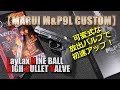 マルイ【M&P9L】カスタム計画Vol.6-ライラクス-ハイバレットバルブNEO-Rに交換！開度変更での初速の変化はいかに？PlasticModel-AirSoft