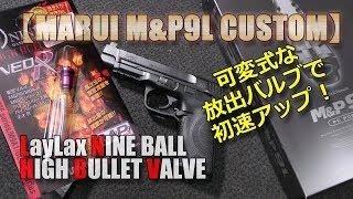 マルイ【M&P9L】カスタム計画Vol.6-ライラクス-ハイバレットバルブNEO-Rに交換！開度変更での初速の変化はいかに？PlasticModel-AirSoft