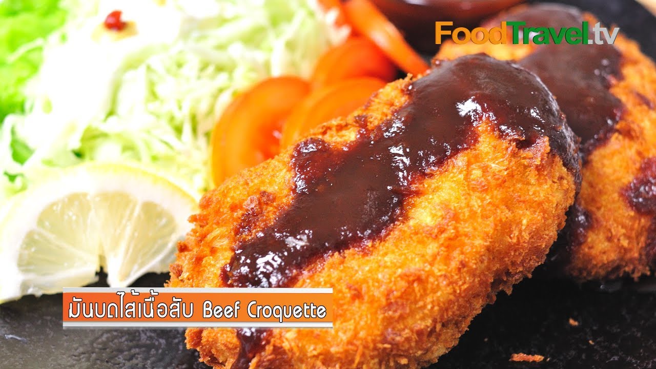 มันบดไส้เนื้อสับ Beef Croquette (โคร็อกเกะ) | FoodTravel